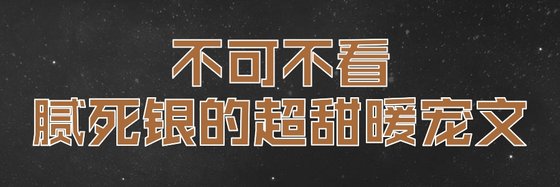 不可不看的腻死银的超甜暖宠文
